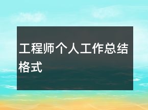工程師個(gè)人工作總結(jié)格式