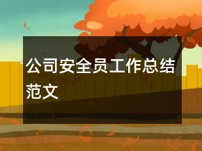公司安全員工作總結(jié)范文