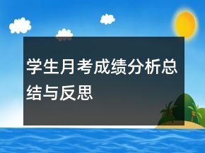 學生月考成績分析總結與反思