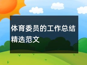 體育委員的工作總結精選范文