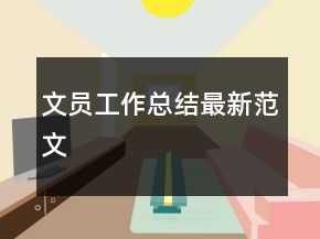 文員工作總結(jié)最新范文