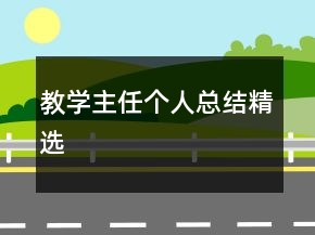 教學主任個人總結(jié)精選