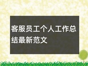客服員工個人工作總結(jié)最新范文