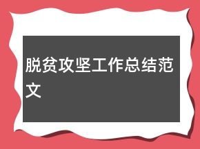 脫貧攻堅工作總結(jié)范文