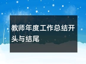 教師年度工作總結(jié)開(kāi)頭與結(jié)尾
