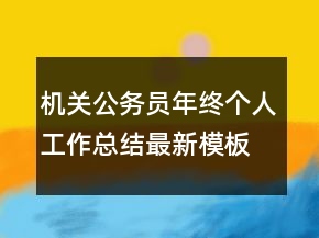 機(jī)關(guān)公務(wù)員年終個(gè)人工作總結(jié)最新模板