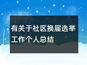 有關于社區(qū)換屆選舉工作個人總結