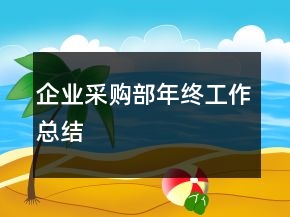 企業(yè)采購部年終工作總結