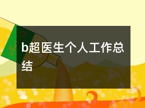 b超醫(yī)生個(gè)人工作總結(jié)