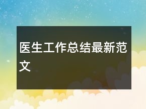 醫(yī)生工作總結(jié)最新范文