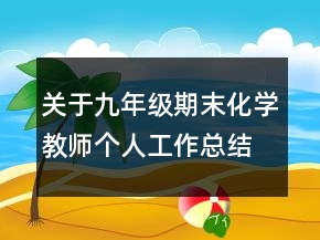 關(guān)于九年級期末化學(xué)教師個人工作總結(jié)