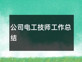 公司電工技師工作總結