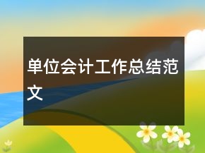 單位會(huì)計(jì)工作總結(jié)范文