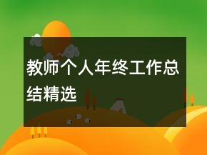 教師個人年終工作總結(jié)精選