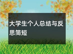 大學生個人總結與反思簡短