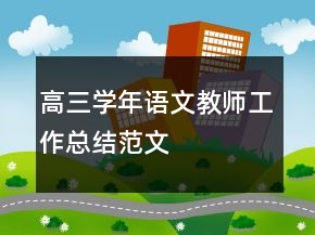 高三學(xué)年語(yǔ)文教師工作總結(jié)范文