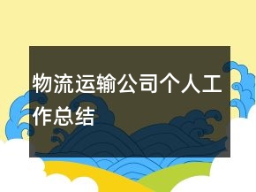 物流運(yùn)輸公司個(gè)人工作總結(jié)