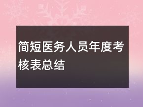簡(jiǎn)短醫(yī)務(wù)人員年度考核表總結(jié)