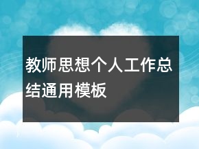 教師思想個人工作總結(jié)通用模板