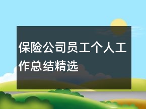 保險公司員工個人工作總結(jié)精選