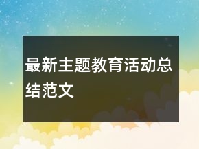 最新主題教育活動總結(jié)范文