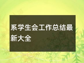 系學(xué)生會工作總結(jié)最新大全