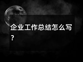 企業(yè)工作總結怎么寫？
