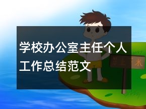 學(xué)校辦公室主任個人工作總結(jié)范文