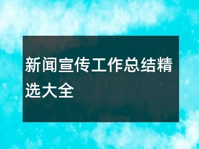新聞宣傳工作總結(jié)精選大全