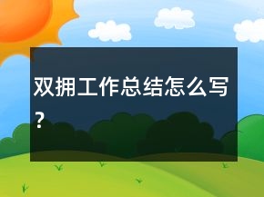 雙擁工作總結(jié)怎么寫？
