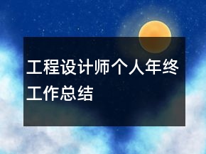 工程設(shè)計師個人年終工作總結(jié)