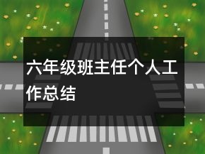 六年級班主任個(gè)人工作總結(jié)