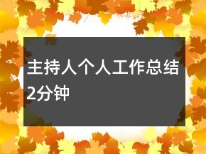 主持人個(gè)人工作總結(jié)2分鐘