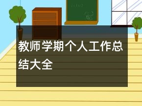 教師學(xué)期個(gè)人工作總結(jié)大全