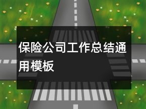 保險(xiǎn)公司工作總結(jié)通用模板