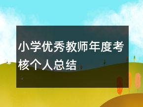 小學(xué)優(yōu)秀教師年度考核個(gè)人總結(jié)
