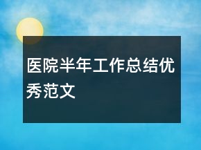 醫(yī)院半年工作總結優(yōu)秀范文