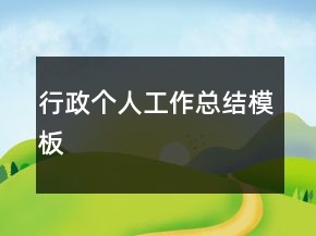 行政個人工作總結(jié)模板