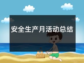 安全生產(chǎn)月活動(dòng)總結(jié)