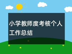 小學教師度考核個人工作總結(jié)