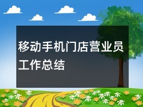 移動手機門店營業(yè)員工作總結(jié)