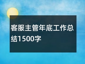 客服主管年底工作總結(jié)1500字