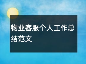 物業(yè)客服個人工作總結(jié)范文