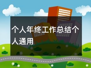 個人年終工作總結(jié)個人通用