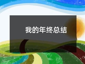 我的年終總結
