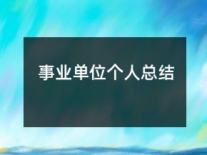 事業(yè)單位個人總結(jié)