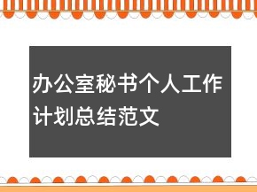 辦公室秘書個(gè)人工作計(jì)劃總結(jié)范文