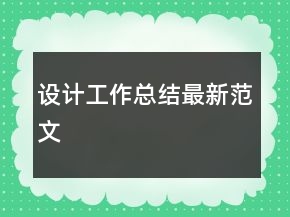 設計工作總結最新范文