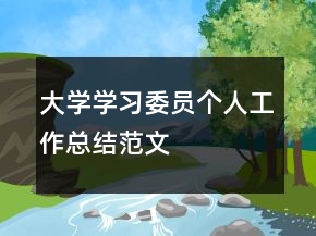 大學(xué)學(xué)習(xí)委員個人工作總結(jié)范文