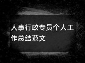 人事行政專員個(gè)人工作總結(jié)范文